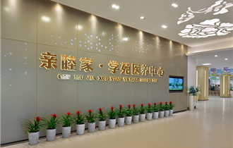 親睦家(jiā)·學苑醫(yī)養中心