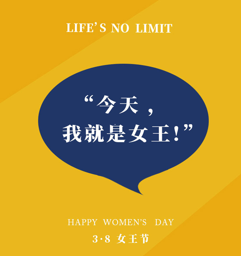 人(rén)生(shēng)不(bù)設限，我就(jiù)是(shì)女(nǚ)王