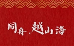 同舟，越山(shān)海(hǎi)——2023年(nián)董事(shì)長(cháng)新年(nián)緻信